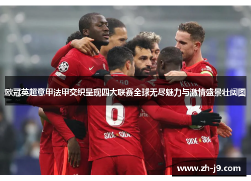 欧冠英超意甲法甲交织呈现四大联赛全球无尽魅力与激情盛景壮阔图